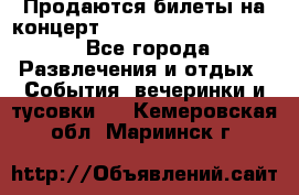 Продаются билеты на концерт depeche mode 13.07.17 - Все города Развлечения и отдых » События, вечеринки и тусовки   . Кемеровская обл.,Мариинск г.